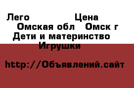 Лего minecraft › Цена ­ 2 500 - Омская обл., Омск г. Дети и материнство » Игрушки   